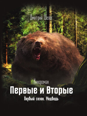 cover image of Первые и Вторые. Первый сезон. Медведь